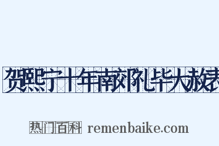 贺熙宁十年南郊礼毕大赦表是什么意思的图片